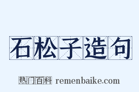 石松子造句是什么意思的图片